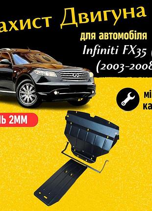 Защита двигателя инфинити фкс 35 (s50) (2003-2008) двигатель 3.5l закрывает радиатор, кпп и двс поддон