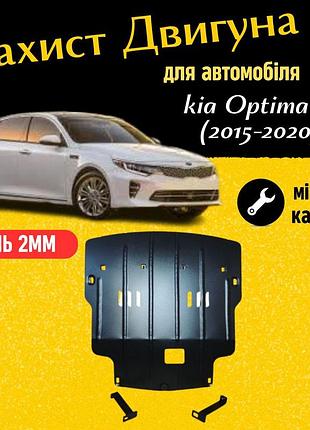 Защита двигателя киа оптима jf (2015-2020) двигатель все. закрывает радиатор, кпп и двс поддон картера.