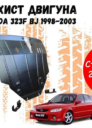 Защита двигателя мазда 323 (bj) 6 (1998-2003) двигатель все. закрывает радиатор, кпп и двс поддон картера.