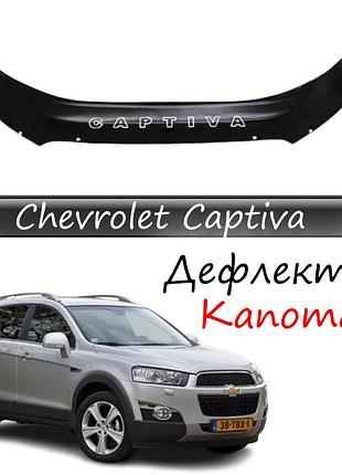 Мухобойка chevrolet captiva шевроле каптива с 2011-2019 г.в. дефлектор капота captiva