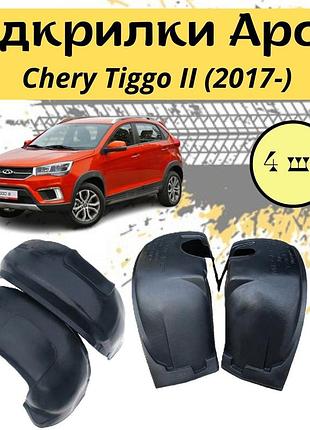 Подкрылки арок защитные chery tiggo ii (2017-) чери тиго 4шт передние и задние пластик
