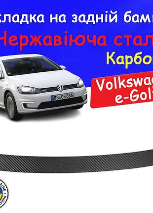 Накладка на задній бампер volkswagen e-golf фольксваген е-гольф 2012-2020 захисна накладка карбон
