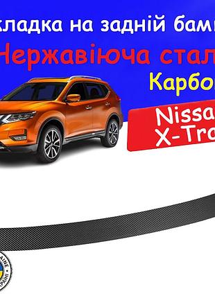 Накладка на задній бампер nissan x-trail iii t32 ніссан ікс-трейл 3 2017-2021 накладка карбон захисна