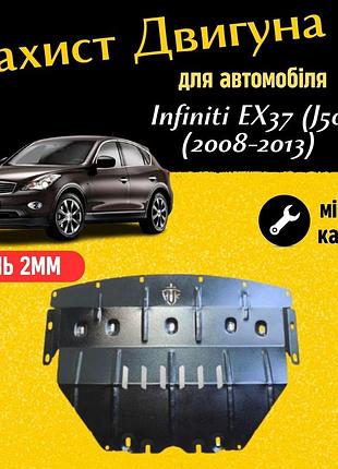 Защита двигателя инфинити ex37 (j50) (2008-2013) двигатель 3.7l закрывает радиатор и двс поддон картера.