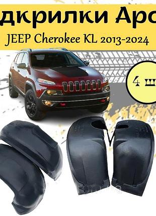 Підкрилки арок захисні jeep cherokee kl джип чероки 2013-2024 4 шт. передні та задні пластик