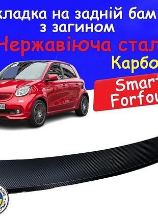 Накладка на задний бампер с загибом smart forfour ii смарт форфор 2 2014-2025 тюнинг накладка карбон защитная