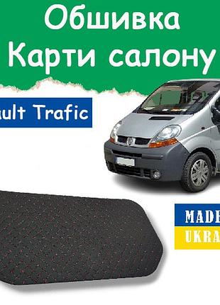 Карти салону на renault trafic рено трафік 2001-2014 багажного відсіку обшивка збоку верх нитка