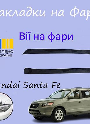 Накладки на фары hyundai santa fe хендай санта фе 2006-2012 реснички