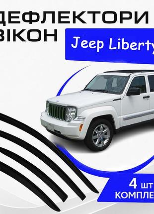 Дефлектори бічних вікон jeep liberty 2007-2012 вітровики