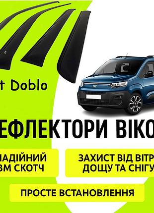 Дефлекторы боковых окон fiat doblo фиат добло 5 двери с 2024- ветровики дефлекторы окон 4шт