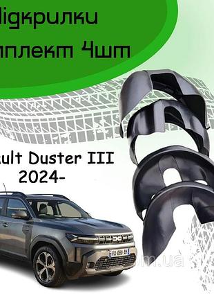 Подкрылки арок защитные renault duster iii рено дастер с 2024- 4шт передние и задние пластик