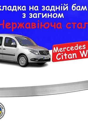 Накладка на задній бампер із загином mercedes benz citan w415 мерседес цитан 2012-2021 тюнінг накладка захисна хромована