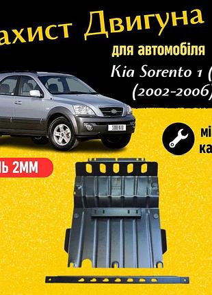 Захист двигуна киа соренто 1 (bl) (2002-2006) двигун всі. закриває радіатор, кпп и двс піддон картера. виготовлена з 2 мм