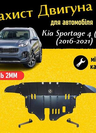 Защита двигателя киа спортейдж 4 (ql) (2016-2021) скошенный бампер двигатель все. закрывает радиатор, кпп и