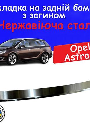 Накладка на задній бампер із загином opel astra j sports tourer опель астра 2012-2015 універсал тюнінг накладка захисна хромована