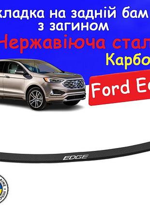 Накладка на задній бампер із загином ford edge ii форд едж 2 2018-2023 usa сша тюнінг накладка захисна карбон