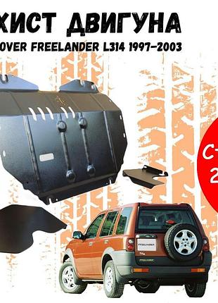 Захист двигуна ленд ровер фрилендер 1 (l314) (1997-2003) двигун 1.8l; 2.0l закриває радіатор, кпп и двс піддон картера.