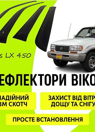 Дефлектори бічних вікон лексус лх 450 lexus lx 450 с 1995-1997 вітровики