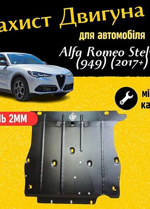 Защита двигателя альфа ромео стельвио (949) (2017+) двигатель все. закрывает радиатор и двс поддон картера.