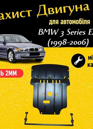 Защита двигателя бмв 3 серия e46 (1998-2006) rwd двигатель все. закрывает радиатор и двс поддон картера.
