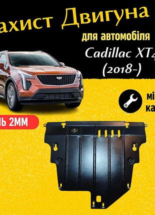 Защита двигателя кадиллак хт4 (2018-) двигатель все. закрывает кпп и двс поддон картера. изготовлена из 2 мм