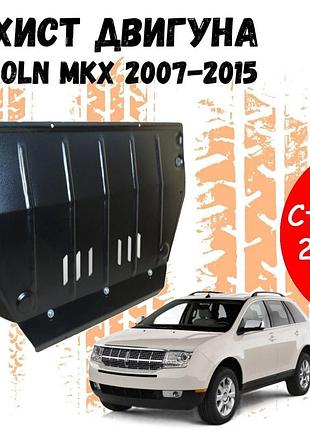 Защита двигателя линкольн mkx 1 (2007-2015) двигатель 3.5l, 3.7l закрывает кпп и двс поддон картера.