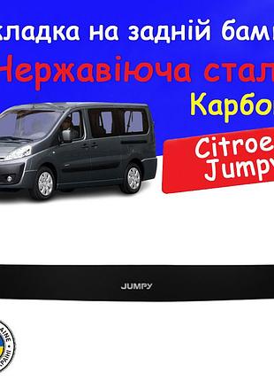 Накладка на задний бампер citroen jumpy ii ситроен джампи 2 2007-2016 накладка карбон защитная