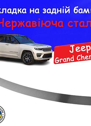 Накладка на задний бампер jeep grand cherokee v джип гранд чироки 5 2021-2025 защитная накладка бампера