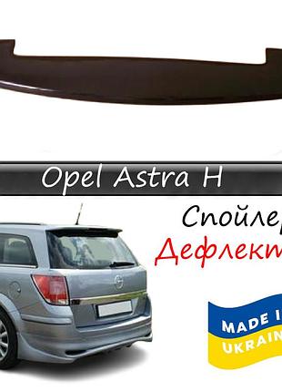 Спойлер opel astra h опель астра н универсал антикрыло на дверь ляда.