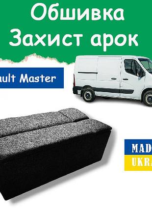 Обшивка защита арок renault master рено мастер 2010-2019 органайзер салона багажного отсека нить