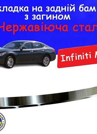 Накладка на задній бампер із загином infiniti m37 інфініті м37 2010-2014 тюнінг накладка захисна хромована