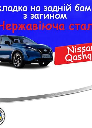 Накладка на задній бампер із загином nissan qashqai iii ніссан кашкай 3 2021-2025 тюнінг накладка захисна хромована