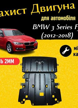 Защита двигателя бмв 3 серия f30 (2012-2018) rwd двигатель все. закрывает радиатор и двс поддон картера.