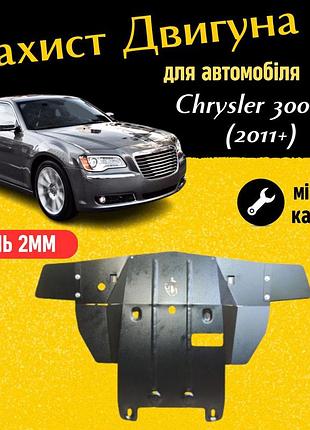 Защита двигателя крайслер 300ц 2 (2011+) rwd двигатель все. закрывает радиатор и двс поддон картера. изготовлена из 2 мм
