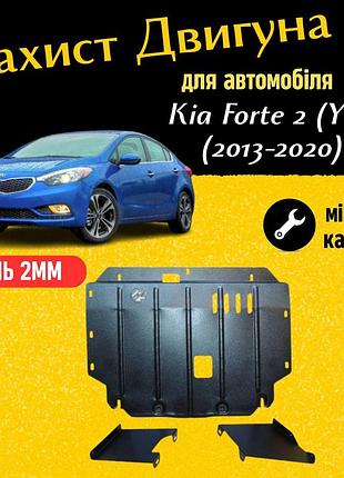 Захист двигуна киа форте 2 (yd) (2013-2020) двигун всі. закриває кпп и двс піддон картера. виготовлена з 2 мм високоякісної
