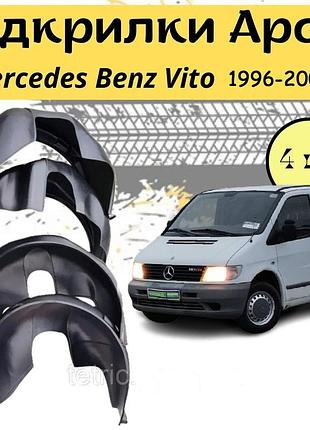 Подкрылки арок защитные mercedes benz vito 638 1996-2003 мерседес вито 4шт передние и задние пластик