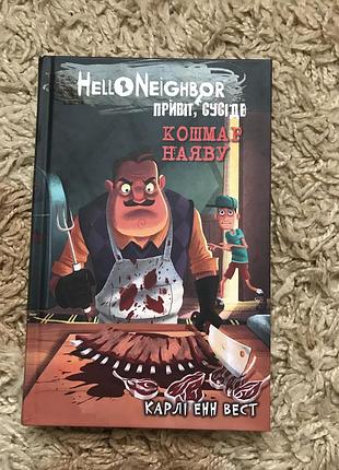 Карлі енн вест «привіт, сусіде. кошмар наяву» книга 2