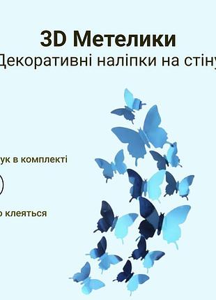 Метелика 3d на стіну на шафу на меблі на шпалери на вікна сині дзеркальні 12 шт.