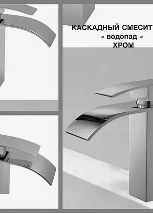 Хром каскадный смеситель водопад хромированный