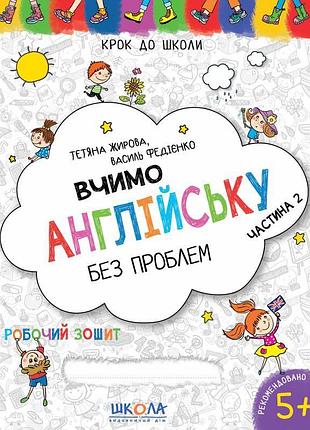 Вчимо англійську без проблем школа робочий зошит синя графічна сітка частина 2 від 5 років