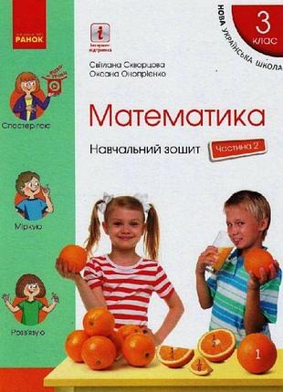 Нуш навчальний зошит ранок математика 3 клас частина 2 до підручника скворцової