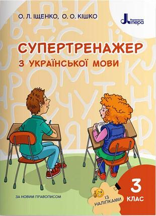 Нуш супертренажер літера українська мова 3 клас іщенко кішко