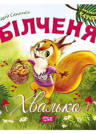 Виховання казкою більченя хвалько