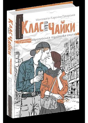 Клас пані чайки школа малгожата-кароліна пекарська