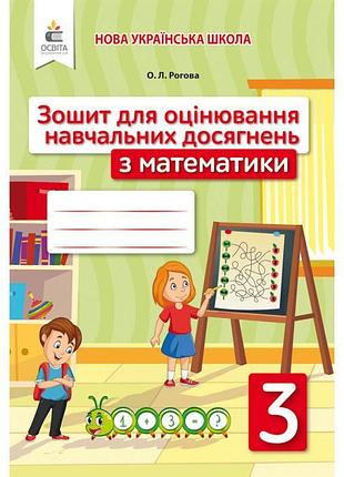Нуш зошит для оцінювання навчальних досягнень освіта математика 3 клас рогова