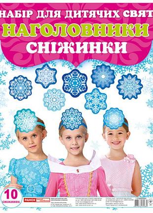 Наголовники для дитячих свят. сніжинки