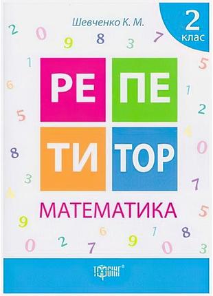 Репетитор математика 2 клас