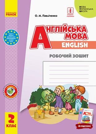 Нуш робочий зошит ранок англійська мова 2 клас до підручника start up
