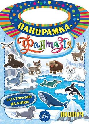 Панорамка-фантазія ула північ