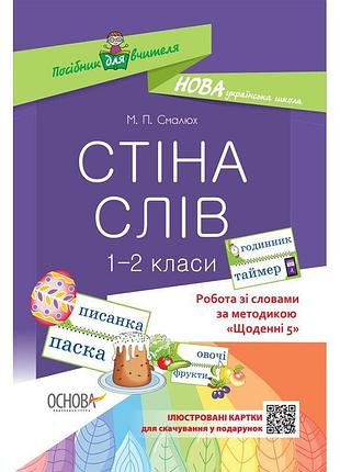 Нуш. робота зі словами за методикою: щоденні 5. стіна слів 1–2 клас